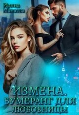 Измена. Бумеранг для любовницы скачать