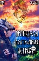 Принцесса Полуденных Ястребов скачать