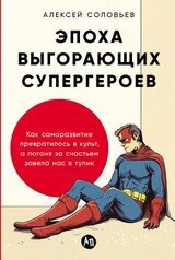 Эпоха выгорающих супергероев: Как саморазвитие превратилось в культ, а погоня за счастьем завела нас в тупик скачать