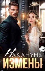 Накануне измены скачать