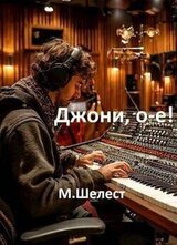 Джони, о-е! Или назад в СССР-4! скачать