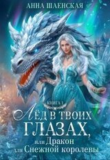 Лёд в твоих глазах, или Дракон для Снежной королевы скачать