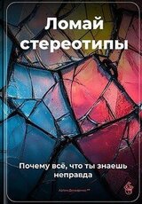 Ломай стереотипы: Почему всё, что ты знаешь, – неправда скачать