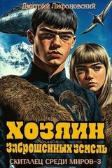 Хозяин Заброшенных земель скачать