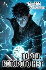 Город, которого нет скачать