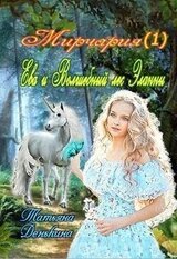 Ева и Волшебный лес Эланны скачать