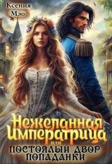 Нежеланная императрица, или Постоялый двор попаданки скачать