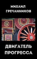 Двигатель прогресса скачать