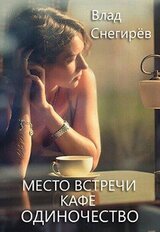Место встречи: кафе «Одиночество» скачать