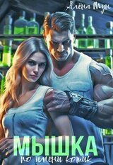 Мышка по имени Котик скачать