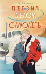 Первым делом самолёты скачать