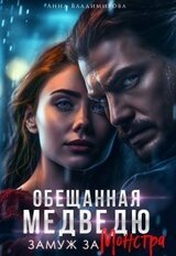 Замуж за монстра скачать