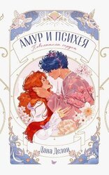 Амур и Психея. Повелители сердец скачать