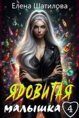 Ядовитая малышка 4 скачать