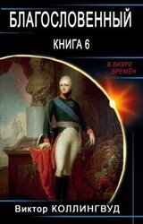 Благословенный. Книга 6 скачать