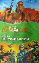 Цена светлой крови скачать