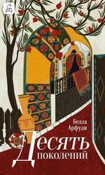 Десять поколений скачать