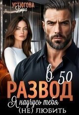 Развод в 50. Я научусь тебя любить скачать