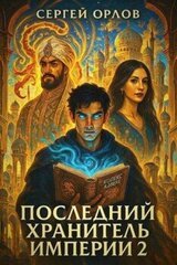 Последний Хранитель Империи 2 скачать