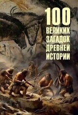 100 великих загадок древней истории скачать