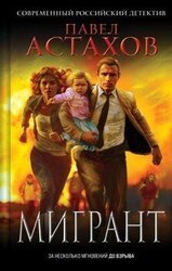 Мигрант скачать