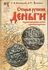 Старые русские деньги. Средневековые русские монеты с арабскими надписями скачать