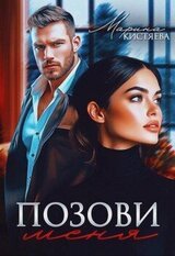 Позови меня скачать