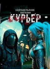 Курьер скачать