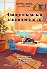 Эмоциональная защищенность скачать