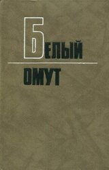 Белый омут скачать