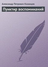 Пунктир воспоминаний скачать