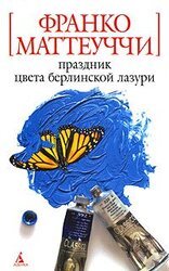 Праздник цвета берлинской лазури скачать