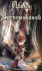 Пламя воспоминаний