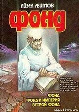 Второй Фонд [Вторая Академия] скачать