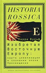 Изобретая Восточную Европу: Карта цивилизации в сознании эпохи Просвещения