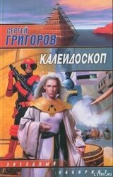 Калейдоскоп