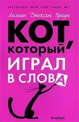 Кот, который играл в слова скачать