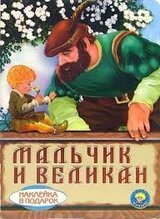 Мальчик и Великан скачать