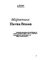 Маркетинг. Пятая волна