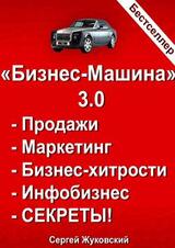 «Бизнес-Машина» 3.0. Продажи. Маркетинг. Бизнес-хитрости. Инфобизнес. СЕКРЕТЫ!