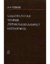 Спектральная теория дифференциальных операторов