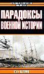 Парадоксы военной истории