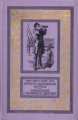 Пятьсот миллионов бегумы. Найдёныш с погибшей «Цинтии»