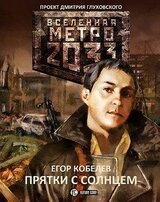 Прятки с Солнцем скачать