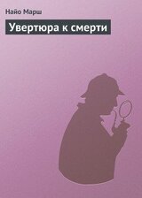 Увертюра к смерти скачать