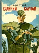 Крайний случай скачать