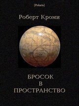 Бросок в пространство