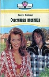 Счастливая пленница