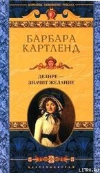 Дезире — значит желание