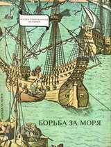 Борьба за моря. Эпоха великих географических открытий